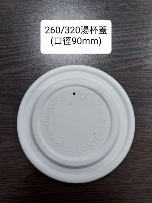 260/320紙塑湯杯蓋